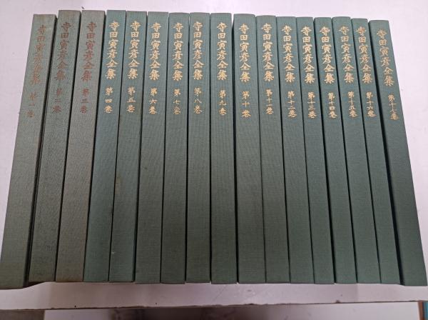 △01)寺田寅彦全集 全17巻セット/新書版/岩波書店/文学/C Yahoo!