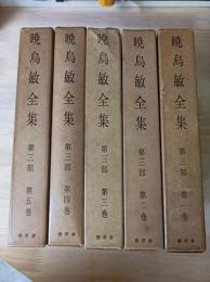 暁烏敏全集