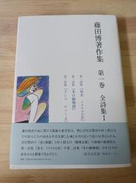 藤田博著作集　第一巻　全詩集1