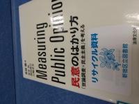 民意のはかり方 : 「世論調査×民主主義」を考える