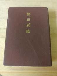 警務要鑑