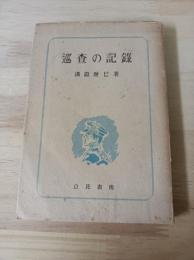 巡査の記録