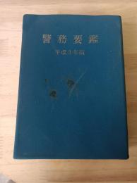 警務要鑑
