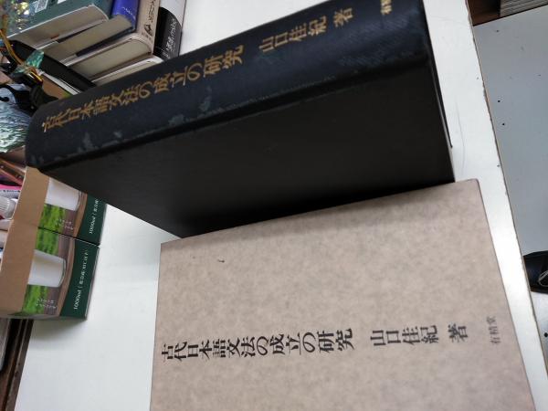 人気を誇る 古代日本語文法の成立の研究(山口佳紀 著) / 古本、中古本、古 仏教