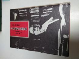 江戸川乱歩日本探偵小説事典