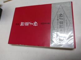智恵子抄 : 詩集