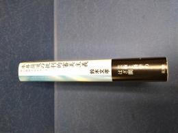永井荷風の批判的審美主義 : 特に艶情小説を巡って