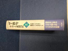 ザ・俳句十万人歳時記