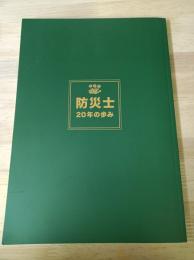 防災士　20年の歩み