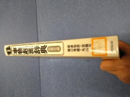事物起源辞典 : 衣食住編
