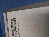 大震災・原発とメディアの役割 : 報道・論調の検証と展望