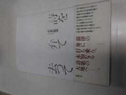 詩を弃て去って