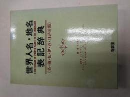 世界人名・地名表記辞典 : 英・独・仏・伊・西・日語対照