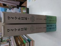 ワイマル日記 : 1918-1937