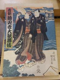 吉例顔見世大歌舞伎