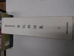 軍記物語集