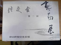 能面展