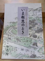 いま報恩のとき　元祖法然上人八百年大遠忌記念