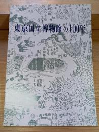 東京国立博物館の100年