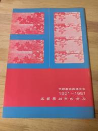 五都展三十年の歩み