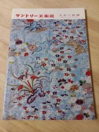 サントリー美術館　近世の刺繍(能装束・小袖・帯・袱紗)