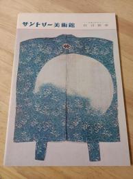 サントリー美術館　日本のデザイン(狂言装束)