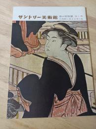 サントリー美術館　春の特別展　赤と黒(古美術に見る日本の色)