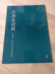 五島美術館7　開館一周年記念特別展