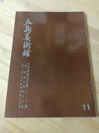 五島美術館11　日本陶磁名宝展シリーズⅢ
第一回　桃山陶磁名宝展　第二回　江戸前期陶磁名宝展