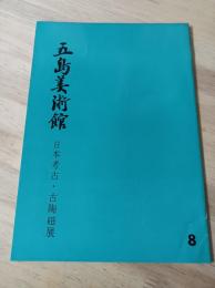 五島美術館8　日本考古・古陶磁展