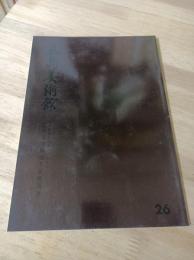 五島美術館26 　日本陶磁名宝展シリーズⅤ　
江戸後期陶磁名品特別展
