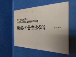 連歌と中世文芸