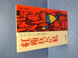 紅衛兵だった私 : 戴小艾の政治的伝記