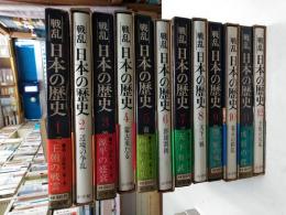 戦乱日本の歴史