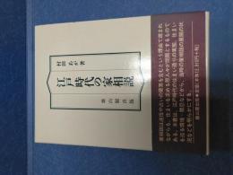江戸時代の家相説