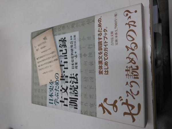 日本史を学ぶための古文書・古記録訓読法(日本史史料研究会 監修