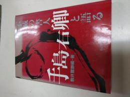 不滅の書人手島右卿と語る