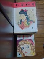 【復刻版】ひまわり　(創刊号〜第六巻第十二号の内、第五巻八号欠)６６冊