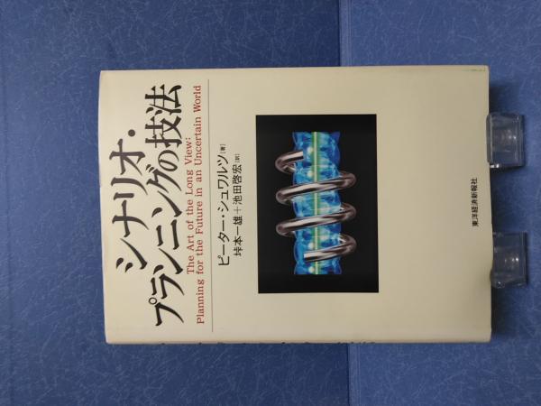 シナリオ・プランニングの技法 シナリオ・プランニングの技法(ピーター・シュワルツ 著 ; 垰本一雄