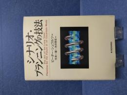 シナリオ・プランニングの技法(ピーター・シュワルツ 著 ; 垰本一雄
