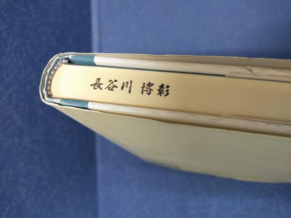 シナリオ・プランニングの技法(ピーター・シュワルツ 著 ; 垰本一雄