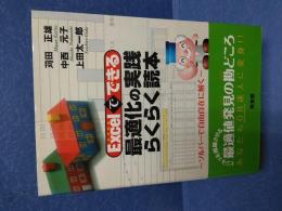 Excelでできる最適化の実践らくらく読本 : ソルバーで自由自在に解く
