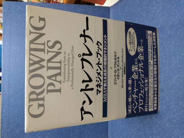 アントレプレナーマネジメント・ブック : MBAで教える成長の戦略的マネジメント グロービスMBA関連書籍｜グロービス経営大学院 創造と変革のMBA