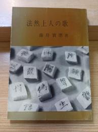 法然上人の歌 三縁叢書17