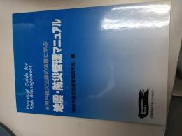 地震・防災管理マニュアル : 神戸被災企業の体験に学ぶ
