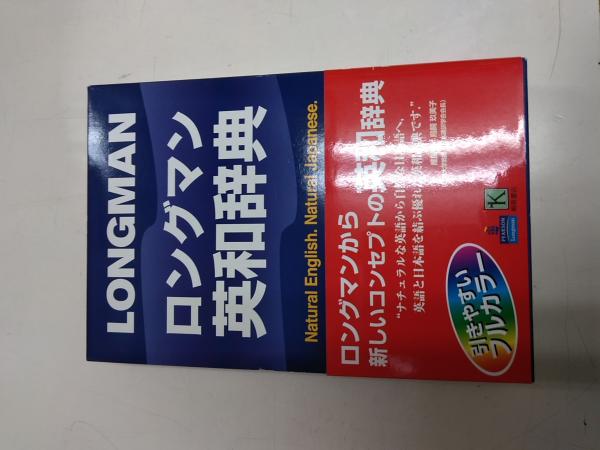 ロングマン英和辞典 / 古本、中古本、古書籍の通販は「日本の古本屋