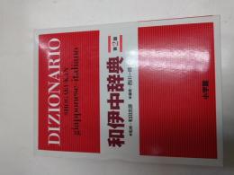 小学館和伊中辞典