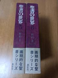 新約1,2（聖書の世界5,6）