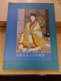 加藤美惠子日本画展