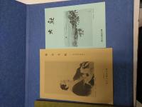 横山大観記念館所蔵品目録